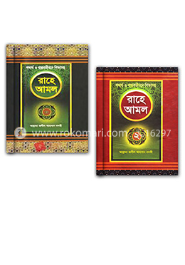 রাহে আমল- ১ ও ২ image