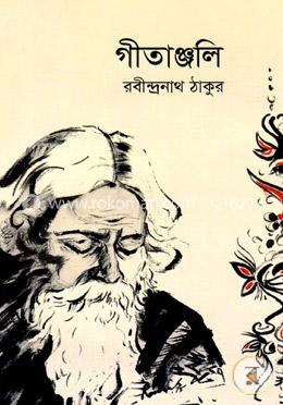 গীতাঞ্জলি image