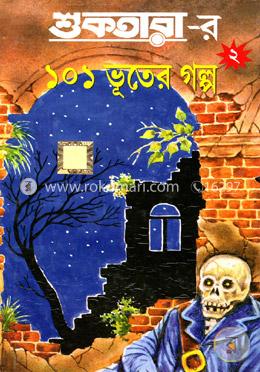 শুকতারার ১০১ ভূতের গল্প - ২ image