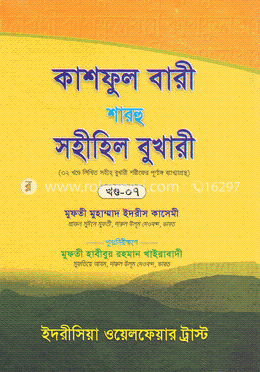 কাশফুল বারী শারহু সহীহিল বুখারী - ৭ম খণ্ড image