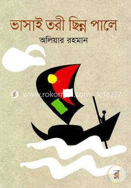 ভাসাই তরী ছিন্ন পালে image
