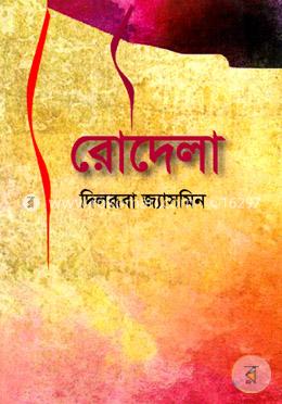 রোদেলা