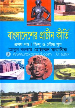 বাংলাদেশের প্রাচীন কীর্তি (১ম খণ্ড)