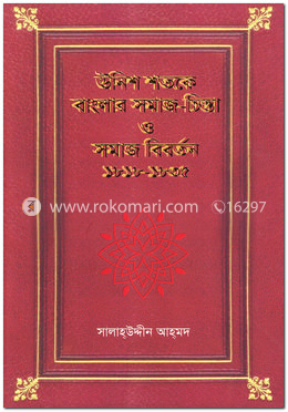 উনিশ শতকে বাংলার সমাজ-চিন্তা ও সমাজ বিবর্তন ১৮১৮-১৮৩৫ image