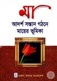 মা - আদর্শ সন্তান গঠনে মায়ের ভূমিকা