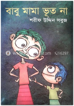 বাবু মামা ভূত না 