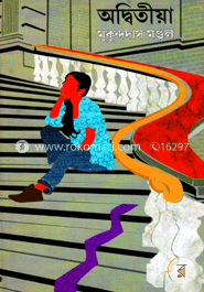অদ্বিতীয়া