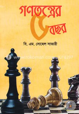 গণতন্ত্রের ৫ বছর