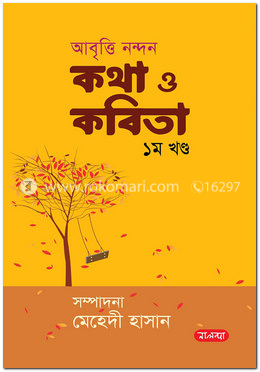 আবৃত্তি নন্দন কথা ও কবিতা- ১ম খণ্ড