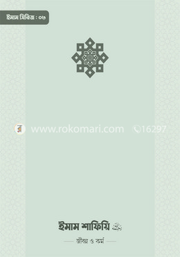 ইমাম শাফিয়ি (রা.) জীবন ও কর্ম