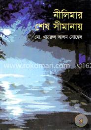নীলিমার শেষ সীমানায় image