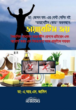 ডায়াবেটিস জয়