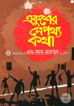 একুশের নেপথ্য কথা image