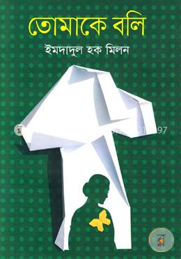 তোমাকে বলি image