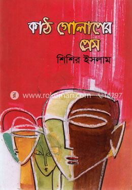 কাঠ গোলাপের প্রেম