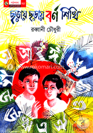 ছড়ায় ছড়ায় বর্ণ শিখি image