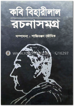 কবি বিহারীলাল রচনাসমগ্র