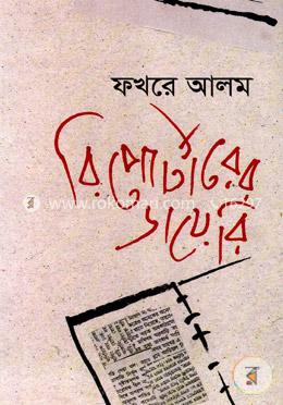 রিপোর্টারের ডায়েরি image
