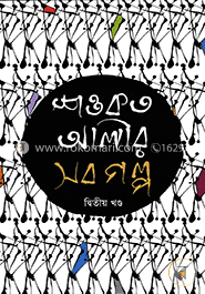 শওকত আলীর সব গল্প (২য় খন্ড)
