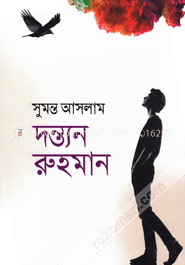 দন্ত্যন রুহমান image