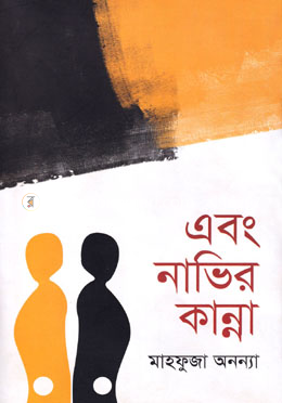 এবং নাভির কান্না