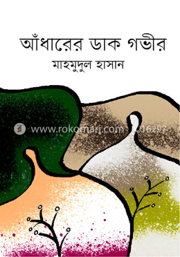 আঁধারের ডাক গভীর