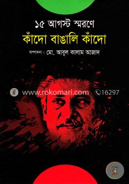 ১৫ আগস্ট স্মরণে কাঁদো বাঙালি কাঁদো
