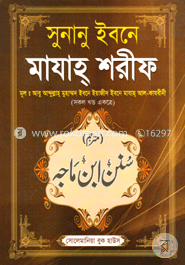 সুনানু ইবনে মাযাহ্ শরীফ (সকল খণ্ড একত্রে) image