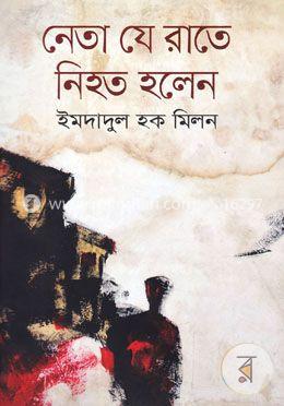 নেতা যে রাতে নিহত হলেন
