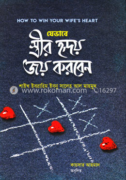 যেভাবে স্ত্রীর হৃদয় জয় করবেন image