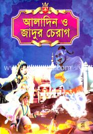 আলাদিন ও জাদুর চেরাগ