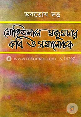 মোহিতলাল মজুমদার কবি ও সমালোচক image