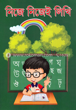 নিজে নিজেই লিখি image