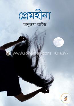 প্রেমহীনা