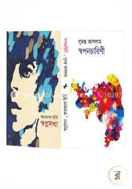 স্বপনচারিণী: স্বপ্নসখা image