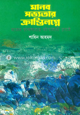 মানভ সভ্যতার ক্রান্তিলগ্নে