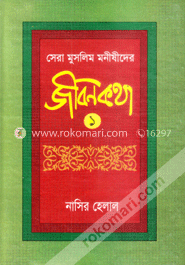 কুরআন ও বাইবেলের আলোকে নবী-রাসূলের জীবন কথা-১