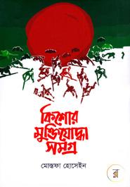 কিশোর মুক্তিযোদ্ধা সমগ্র image