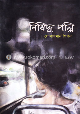 নিষিদ্ধ পল্লি