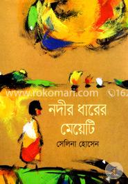 নদীর ধারের মেয়েটি image