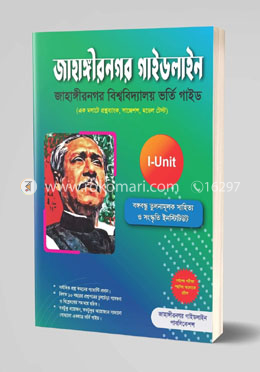 জাহাঙ্গীরনগর গাইডলাইন - I ইউনিট