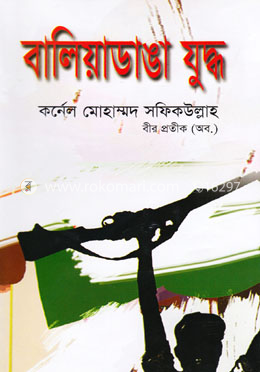 বালিয়াডাঙা যুদ্ধ