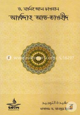 আকিদাহ আত তাওহীদ image
