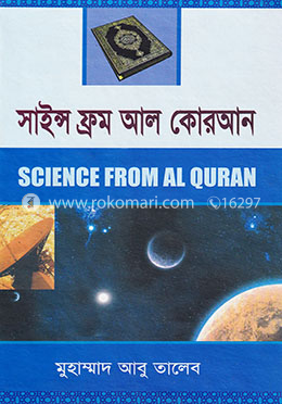 সাইন্স ফ্রম আল-কোরআন