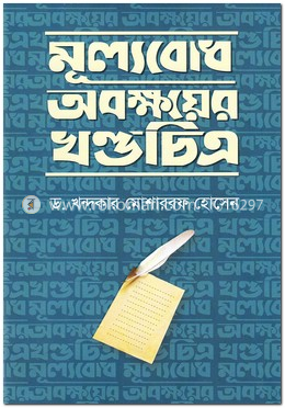 মূল্যবোধ অবক্ষয়ের খণ্ডচিত্র image