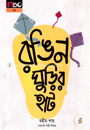 রঙিন ঘুড়ির হাট image