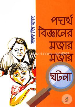 পদার্থ বিজ্ঞানের মজার মজার ঘটনা image