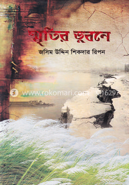 স্মৃতির ভুবনে