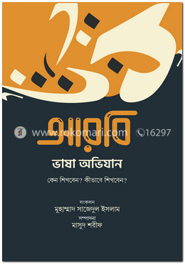 আরবি ভাষা অভিযান : কেন শিখবেন? কীভাবে শিখবেন? image