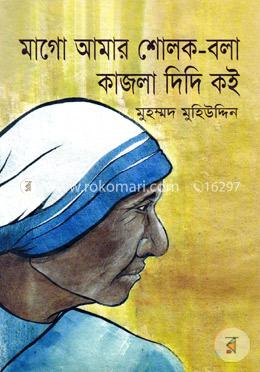 মাগো আমার শোলক-বলা কাজলা দিদি কই image